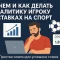 Аналитика ставок на спорт